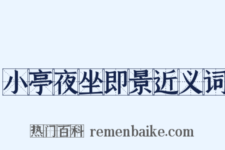 小亭夜坐即景近义词是什么意思的图片